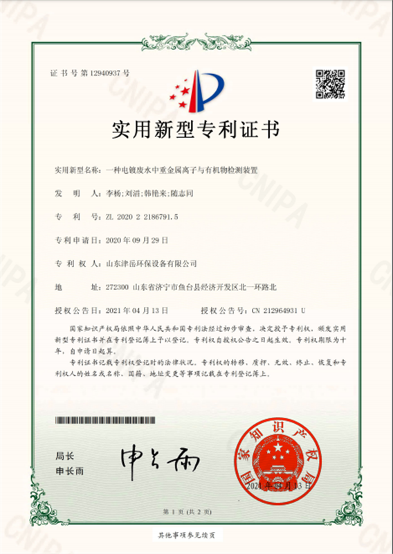 一種電鍍廢水中重金屬離子與有機物檢測裝置 實用新型專利證書