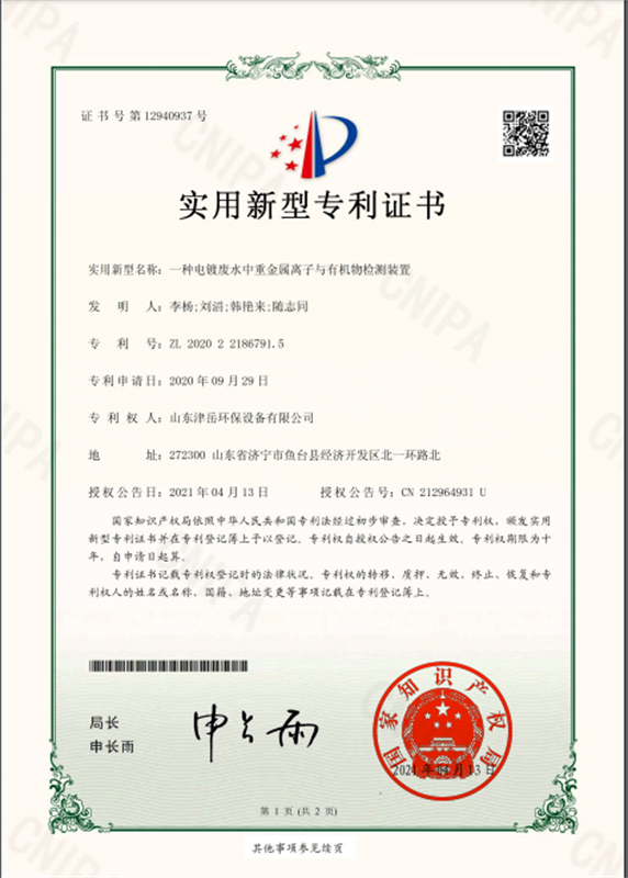 一種電鍍廢水中重金屬離子與有機物檢測裝置 實用新型專利證書2