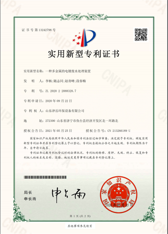 一種多金屬的電鍍廢水處理裝置 實用新型專利證書