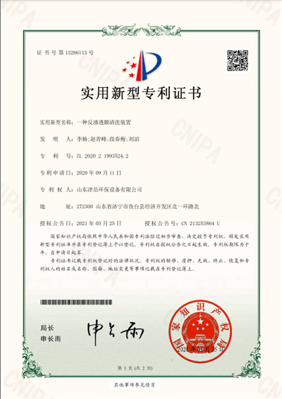 一種反滲透膜清洗裝置 實用新型專利證書