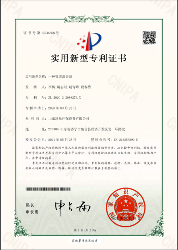 一種管道混合器 實用新型專利證書