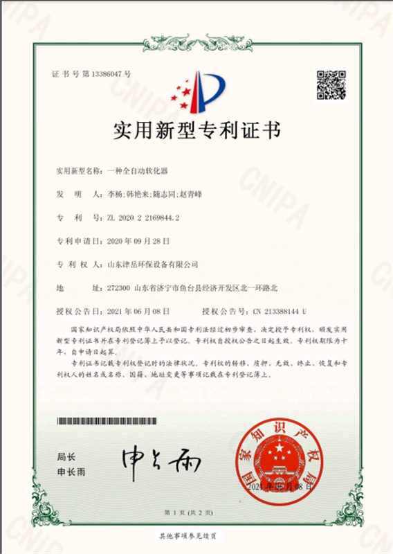 一種全自動軟化器 實用新型專利證書
