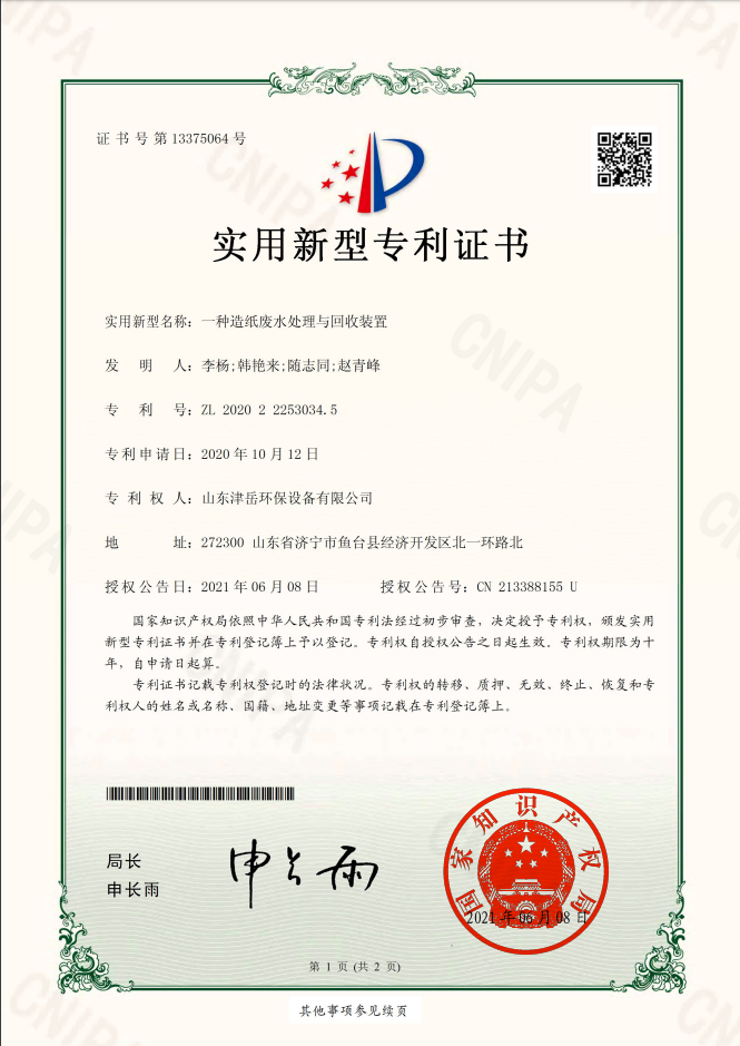 一種造紙廢水處理與回收裝置
