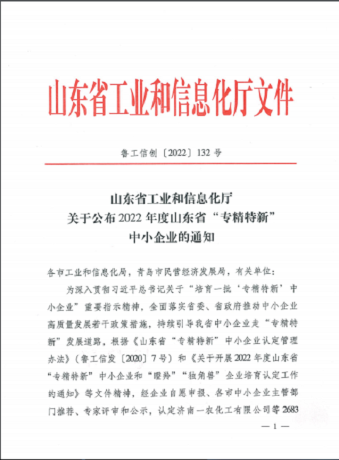 關于公布2022年度山東省“專精特新”中小企業的通知