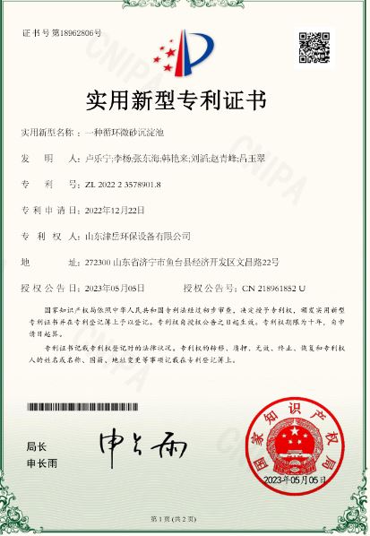 一種循環微砂沉淀池 實用新型專利證書